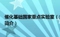 催化基础国家重点实验室（关于催化基础国家重点实验室的简介）