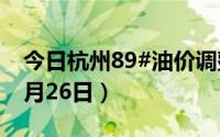 今日杭州89#油价调整最新消息（2024年08月26日）