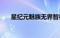 星纪元魅族无界智行平台2.0年底上线