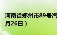 河南省郑州市89号汽油价格查询（2024年08月26日）