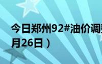 今日郑州92#油价调整最新消息（2024年08月26日）