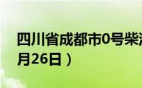 四川省成都市0号柴油价格查询（2024年08月26日）