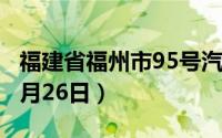 福建省福州市95号汽油价格查询（2024年08月26日）