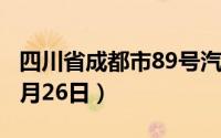 四川省成都市89号汽油价格查询（2024年08月26日）