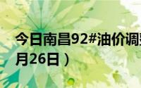 今日南昌92#油价调整最新消息（2024年08月26日）