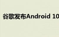 谷歌发布Android 10手机改进的前8种方式