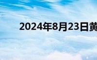 2024年8月23日黄金的价格多少一克