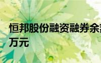 恒邦股份融资融券余额较上一交易日上涨100万元