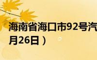 海南省海口市92号汽油价格查询（2024年08月26日）