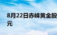 8月22日赤峰黄金股票融资净偿还790 21万元