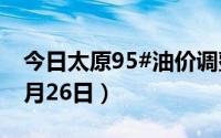 今日太原95#油价调整最新消息（2024年08月26日）