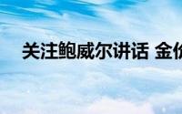 关注鲍威尔讲话 金价有重回2500的风险