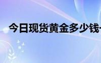 今日现货黄金多少钱一克 2024年8月23日