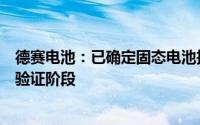 德赛电池：已确定固态电池技术路线相关产品尚处于实验室验证阶段