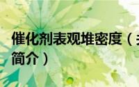 催化剂表观堆密度（关于催化剂表观堆密度的简介）