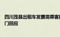 四川茂县出租车发票需乘客提供个人信息后申请当地税务部门回应