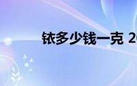 铱多少钱一克 2024年08月23日