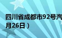 四川省成都市92号汽油价格查询（2024年08月26日）