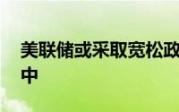 美联储或采取宽松政策 黄金价格的温和回调中