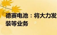 德赛电池：将大力发展储能电池和SIP先进封装等业务