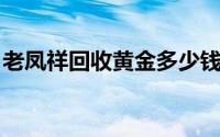 老凤祥回收黄金多少钱一克(2024年8月23日)