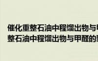 催化重整石油中程馏出物与甲醛的聚合物钠盐（关于催化重整石油中程馏出物与甲醛的聚合物钠盐的简介）