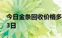 今日金条回收价格多少钱一克 2024年08月23日