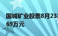 国城矿业股票8月23日主力资金净流入32 7169万元