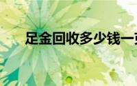 足金回收多少钱一克(2024年8月23日