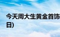 今天周大生黄金首饰价格行情(2024年8月23日)