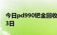 今日pd990钯金回收价格查询 2024年08月23日