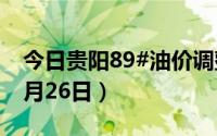 今日贵阳89#油价调整最新消息（2024年08月26日）