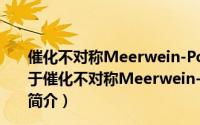 催化不对称Meerwein-Ponndorf-Verley类反应研究（关于催化不对称Meerwein-Ponndorf-Verley类反应研究的简介）