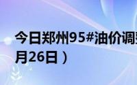 今日郑州95#油价调整最新消息（2024年08月26日）