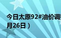 今日太原92#油价调整最新消息（2024年08月26日）