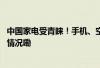 中国家电受青睐！手机、空气炸锅等热卖德国商超 到底什么情况嘞