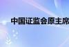 中国证监会原主席肖钢 到底什么情况嘞