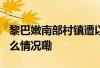 黎巴嫩南部村镇遭以军袭击 致3死2伤 到底什么情况嘞