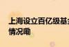 上海设立百亿级基金培育未来产业 到底什么情况嘞