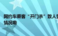 网约车乘客“开门杀”致人受伤后跑掉？成都交警 到底什么情况嘞