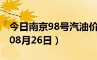 今日南京98号汽油价调整最新消息（2024年08月26日）