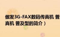 傲发3G-FAX数码传真机 普及型（关于傲发3G-FAX数码传真机 普及型的简介）