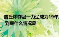 应氏杯夺冠一力辽成为19年来首位登顶世界大赛的日本棋手 到底什么情况嘞