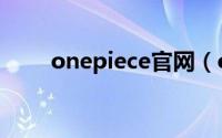 onepiece官网（onepiece中文网）