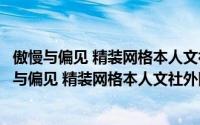 傲慢与偏见 精装网格本人文社外国文学名著丛书（关于傲慢与偏见 精装网格本人文社外国文学名著丛书的简介）