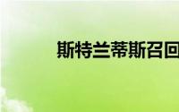 斯特兰蒂斯召回近150万辆皮卡