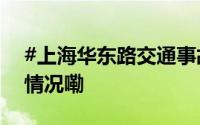 #上海华东路交通事故致5人死亡# 到底什么情况嘞