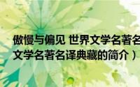 傲慢与偏见 世界文学名著名译典藏（关于傲慢与偏见 世界文学名著名译典藏的简介）