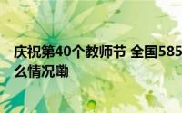 庆祝第40个教师节 全国585个单位、1790人受表彰 到底什么情况嘞