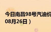 今日南昌98号汽油价调整最新消息（2024年08月26日）